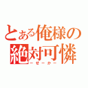 とある俺様の絶対可憐（ーせーかー）