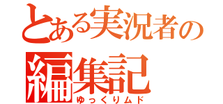 とある実況者の編集記（ゆっくりムド）