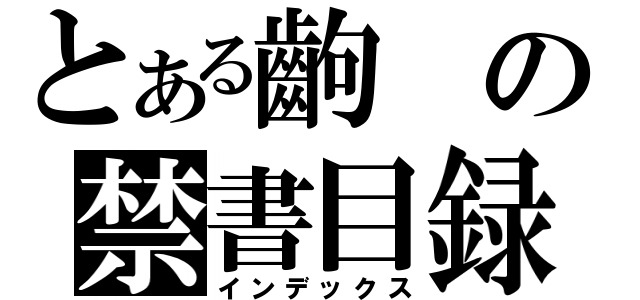 とある齣の禁書目録（インデックス）