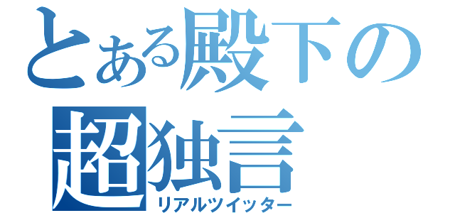 とある殿下の超独言（リアルツイッター）