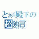 とある殿下の超独言（リアルツイッター）