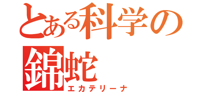 とある科学の錦蛇（エカテリーナ）