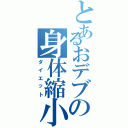 とあるおデブの身体縮小Ⅱ（ダイエット）