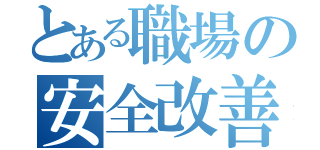 とある職場の安全改善活動（）