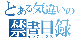 とある気違いの禁書目録（インデックス）