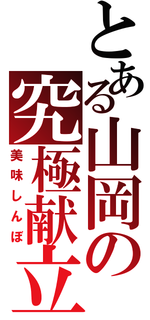 とある山岡の究極献立（美味しんぼ）