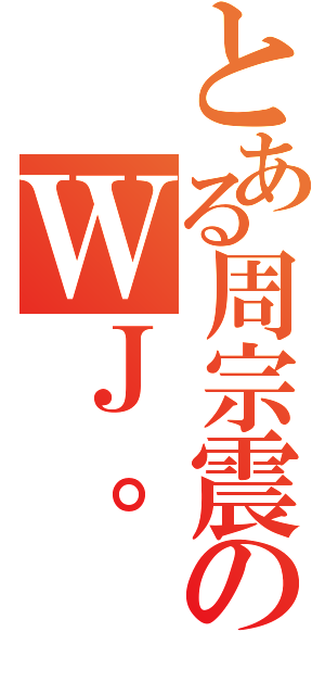 とある周宗震のＷＪ。（）