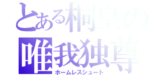 とある桐皇の唯我独尊（ホームレスシュート）