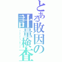 とある敗因の計量検査（インスペクションオフィス）