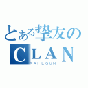 とある挚友のＣＬＡＮＮＡＤ（ＲＡＩＬＧＵＮ）