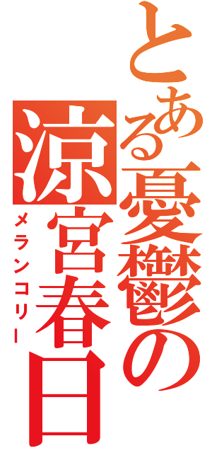 とある憂鬱の涼宮春日（メランコリー）