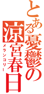 とある憂鬱の涼宮春日（メランコリー）