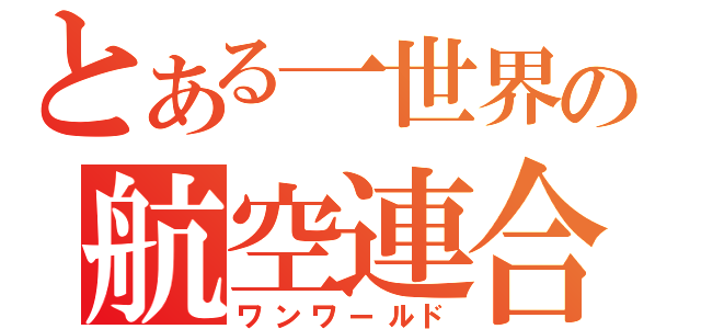 とある一世界の航空連合（ワンワールド）