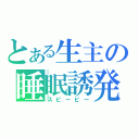 とある生主の睡眠誘発（スピーピー）