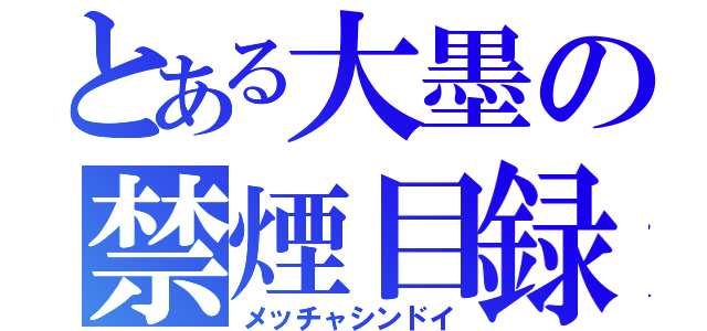 とある大墨の禁煙目録（メッチャシンドイ）