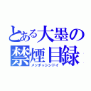 とある大墨の禁煙目録（メッチャシンドイ）