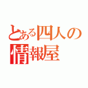 とある四人の情報屋（）