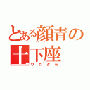 とある顔青の土下座（ワロタｗ）