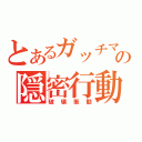 とあるガッチマンの隠密行動（破壊衝動）