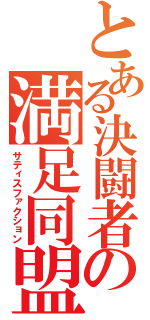 とある決闘者の満足同盟（サティスファクション）