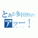 とある多田野のアッー！（アッー！）