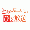 とあるぷーしゃんのひｙ放送（卑猥な事言ってんじゃねーよ！！）