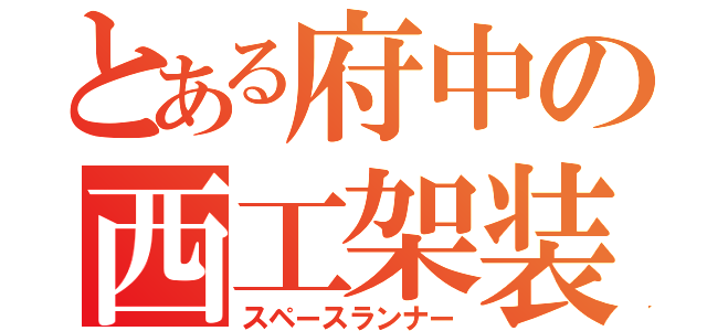 とある府中の西工架装（スペースランナー）