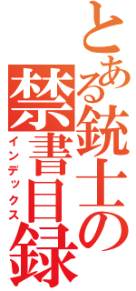 とある銃士の禁書目録（インデックス）