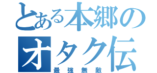 とある本郷のオタク伝（最強無敵）