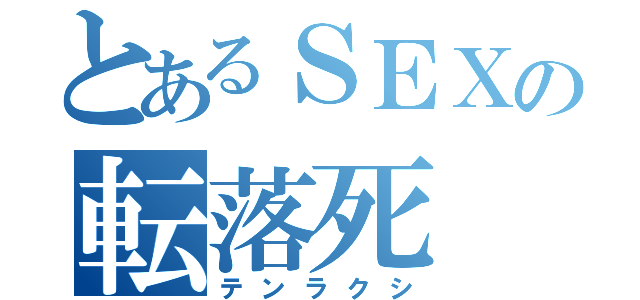 とあるＳＥＸの転落死（テンラクシ）