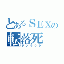 とあるＳＥＸの転落死（テンラクシ）