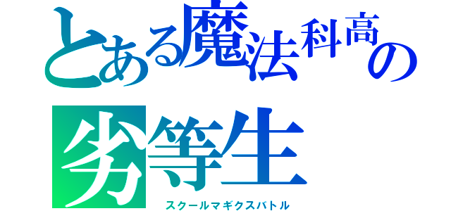 とある魔法科高校の劣等生（ スクールマギクスバトル）