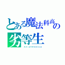 とある魔法科高校の劣等生（ スクールマギクスバトル）