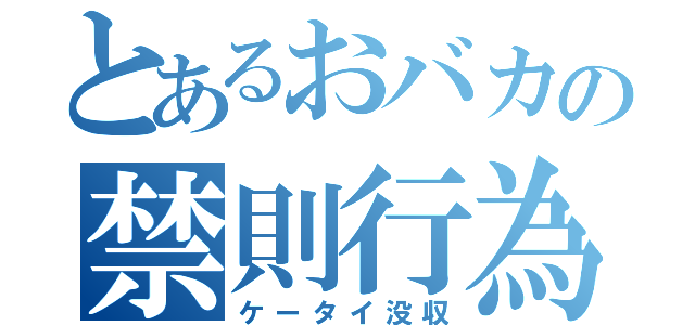 とあるおバカの禁則行為（ケータイ没収）