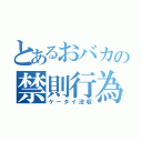 とあるおバカの禁則行為（ケータイ没収）