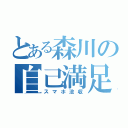 とある森川の自己満足（スマホ没収）