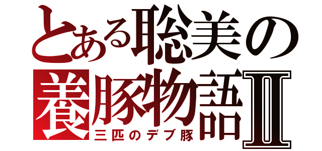 とある聡美の養豚物語Ⅱ（三匹のデブ豚）