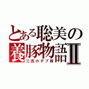 とある聡美の養豚物語Ⅱ（三匹のデブ豚）