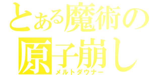 とある魔術の原子崩し（メルトダウナー）