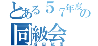 とある５７年度生の同級会（成田祇園）