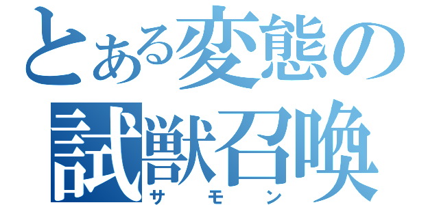 とある変態の試獣召喚（サモン）