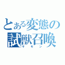 とある変態の試獣召喚（サモン）