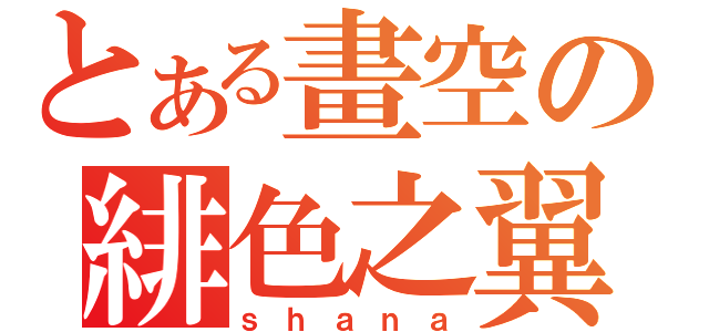 とある畫空の緋色之翼（ｓｈａｎａ）