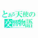 とある天使の交響物語（テイルズオブシンフォニア）