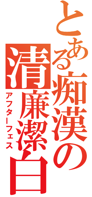 とある痴漢の清廉潔白（アフターフェス）