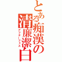 とある痴漢の清廉潔白（アフターフェス）