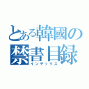 とある韓國の禁書目録（インデックス）