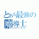 とある最強の魔導士（フェアリーテイル）