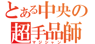 とある中央の超手品師（マジシャン）