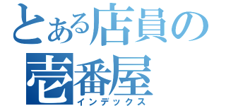 とある店員の壱番屋（インデックス）